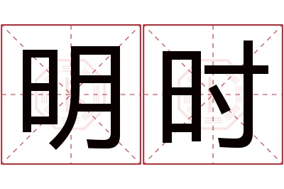 明时名字寓意