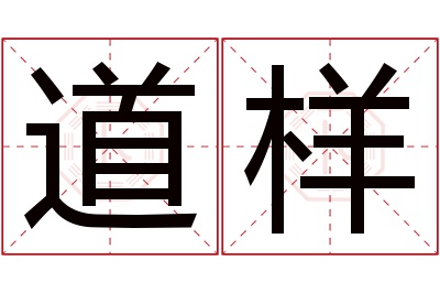 道样名字寓意