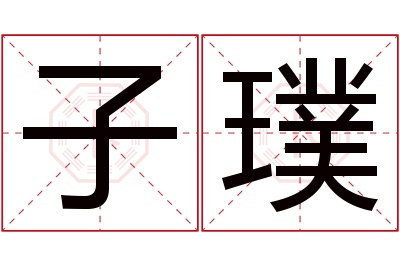 子璞名字寓意