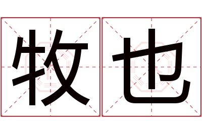 牧也名字寓意