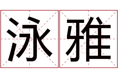 泳雅名字寓意