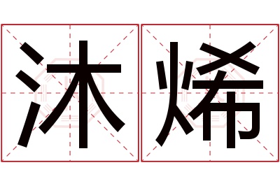 沐烯名字寓意