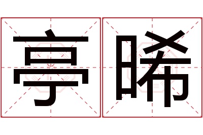 亭晞名字寓意