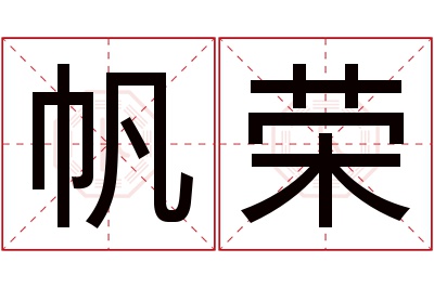 帆荣名字寓意