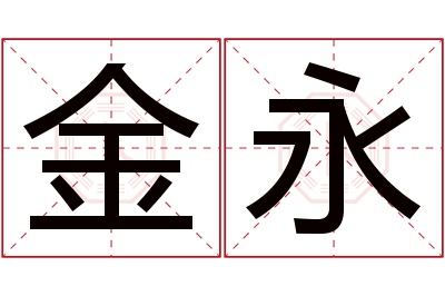 金永名字寓意