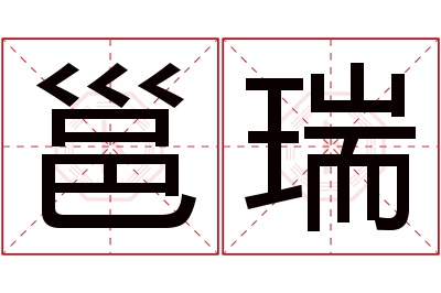 邕瑞名字寓意