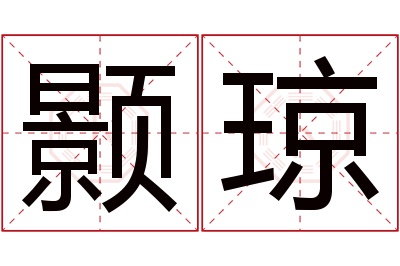 颢琼名字寓意