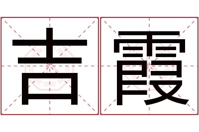 吉霞名字寓意