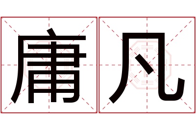 庸凡名字寓意