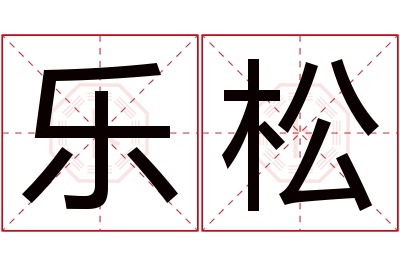 乐松名字寓意