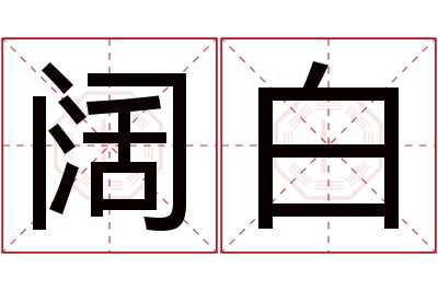 阔白名字寓意