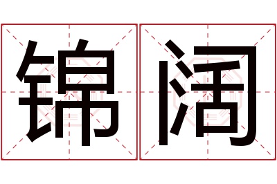 锦阔名字寓意