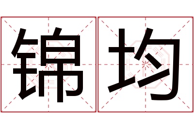 锦均名字寓意 锦均名字寓意