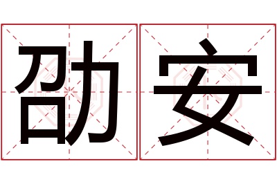 劭安名字寓意