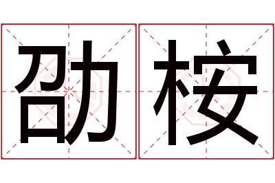 劭桉名字寓意