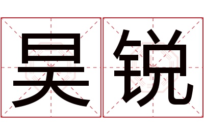 昊锐名字寓意