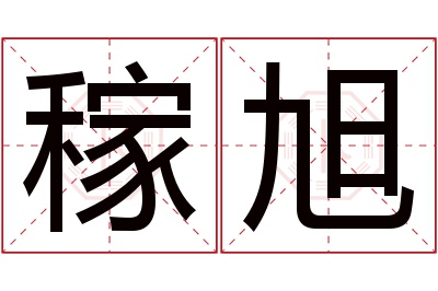 稼旭名字寓意