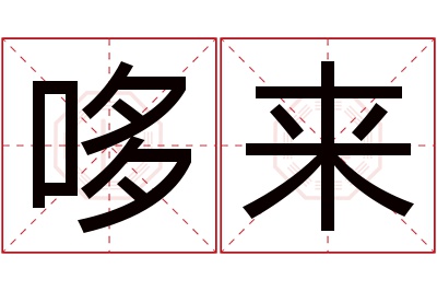 哆来名字寓意