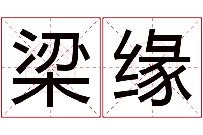 梁缘名字寓意