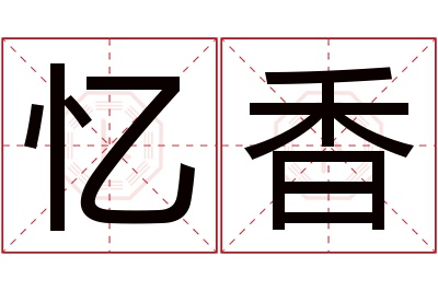 忆香名字寓意