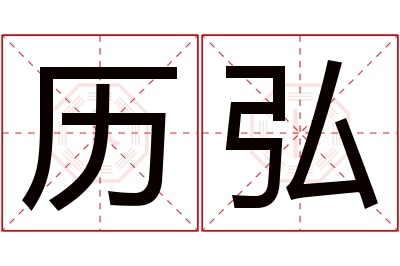 历弘名字寓意