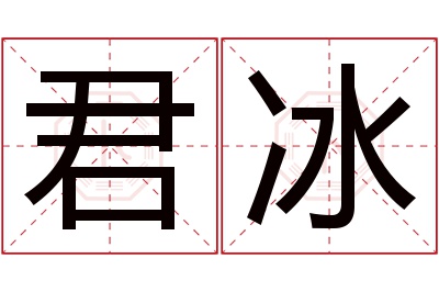 君冰名字寓意