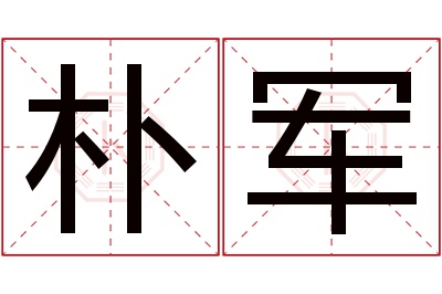 朴军名字寓意