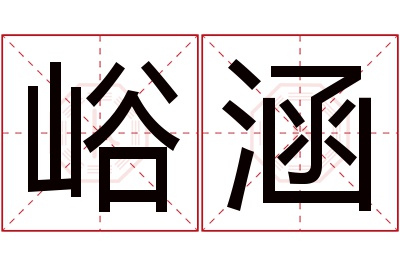 峪涵名字寓意