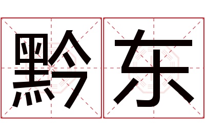 黔东名字寓意 黔东名字寓意