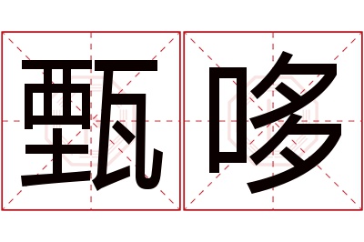 甄哆名字寓意