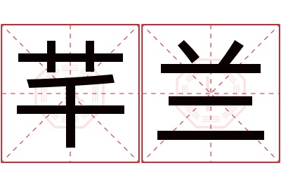 芊兰名字寓意