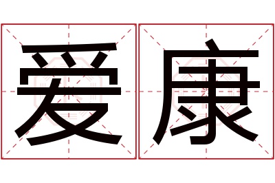 爱康名字寓意