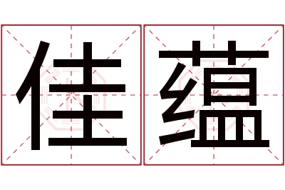 佳蕴名字寓意