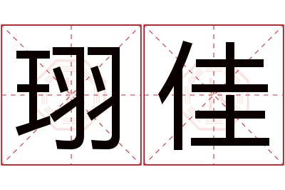 珝佳名字寓意