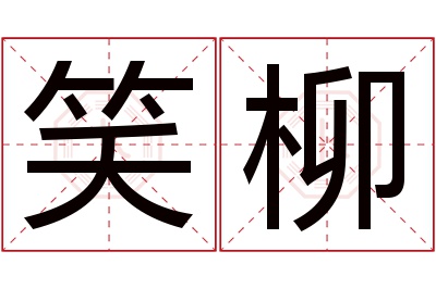 笑柳名字寓意