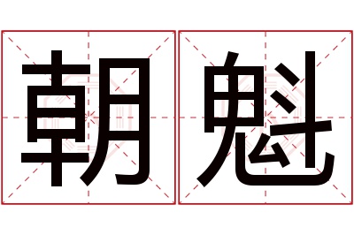 朝魁名字寓意