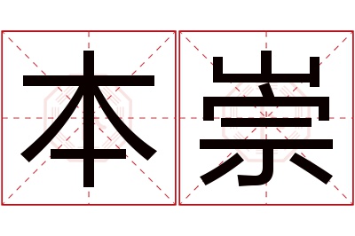 本崇名字寓意