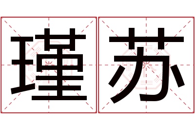 瑾苏名字寓意