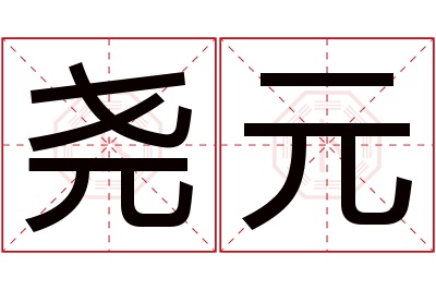 尧元名字寓意