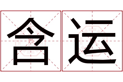 含运名字寓意