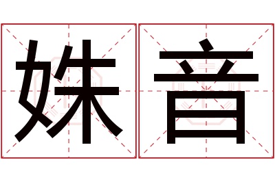 姝音名字寓意