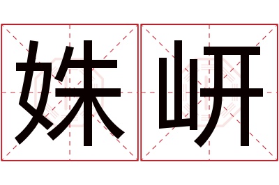 姝岍名字寓意