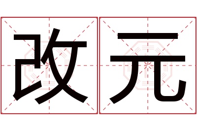 改元名字寓意