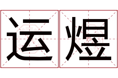 运煜名字寓意