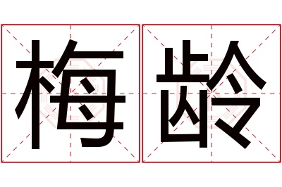 梅龄名字寓意