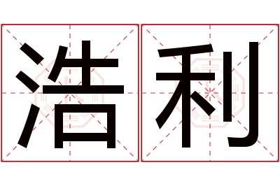 浩利名字寓意