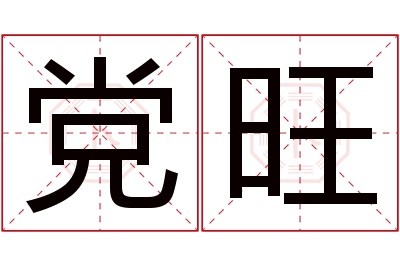 党旺名字寓意