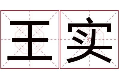 王实名字寓意