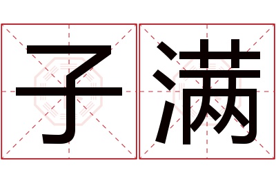 子满名字寓意