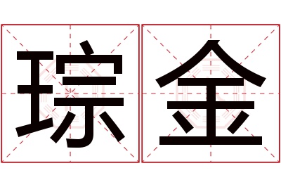 琮金名字寓意